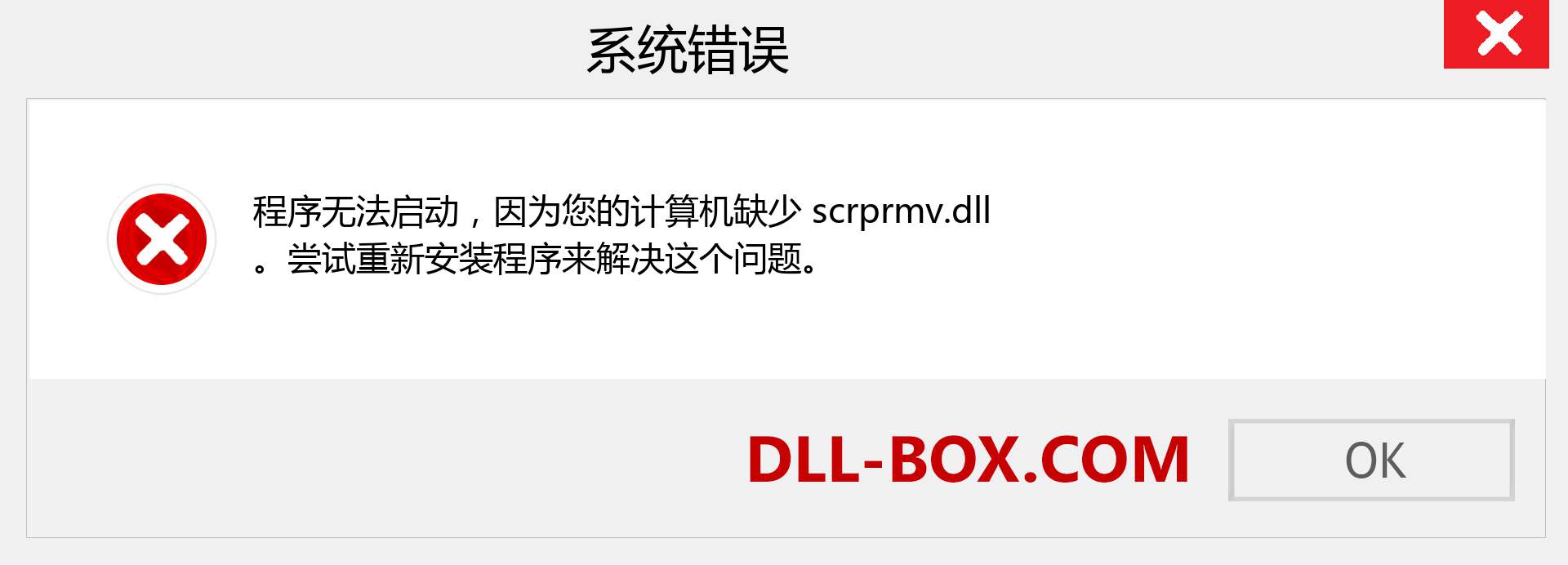scrprmv.dll 文件丢失？。 适用于 Windows 7、8、10 的下载 - 修复 Windows、照片、图像上的 scrprmv dll 丢失错误